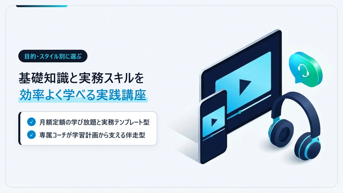 目的別に選ぶ生成AIの定額学び放題・無料セミナー・専属コーチ伴走スクール比較図解
