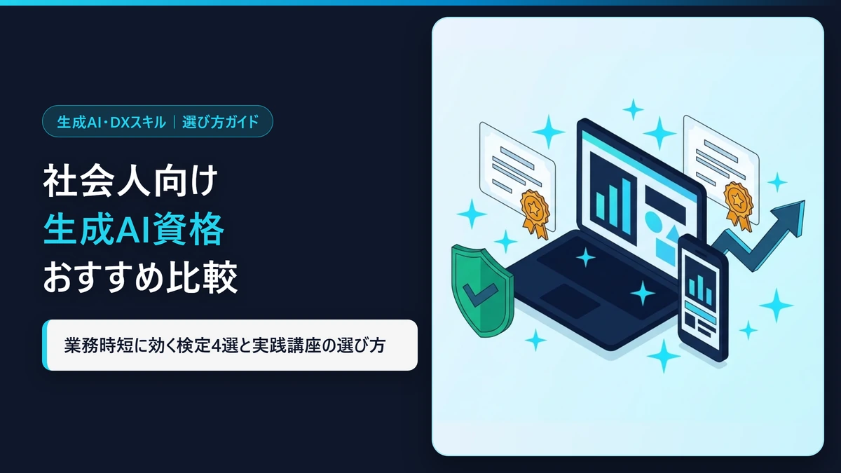 社会人向け生成AI資格おすすめ比較と業務時短に効く検定4選・実践講座の選び方まとめ図